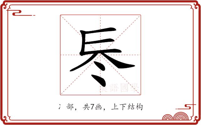 𠗁的部首