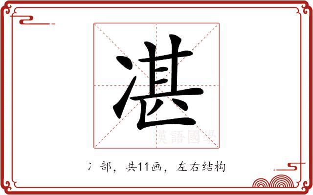 𠗮的部首图片