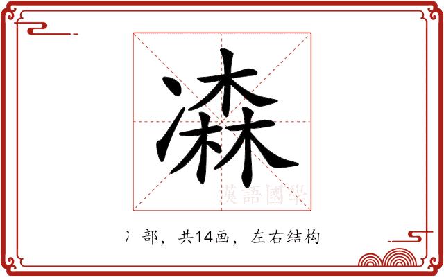 𠘆的部首