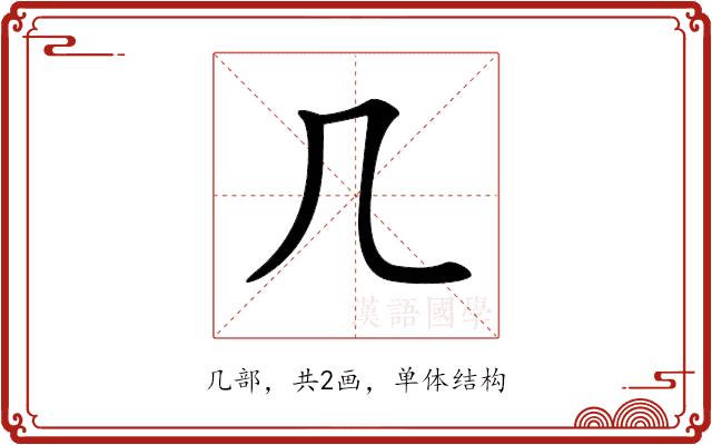 𠘧的部首图片