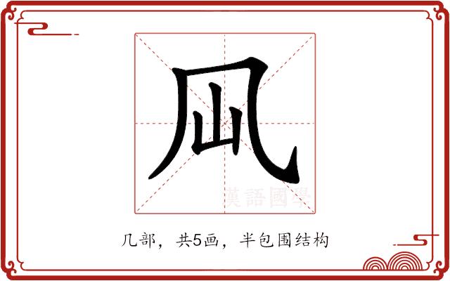 𠘳的部首