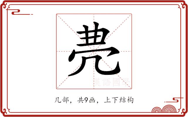 𠙐的部首