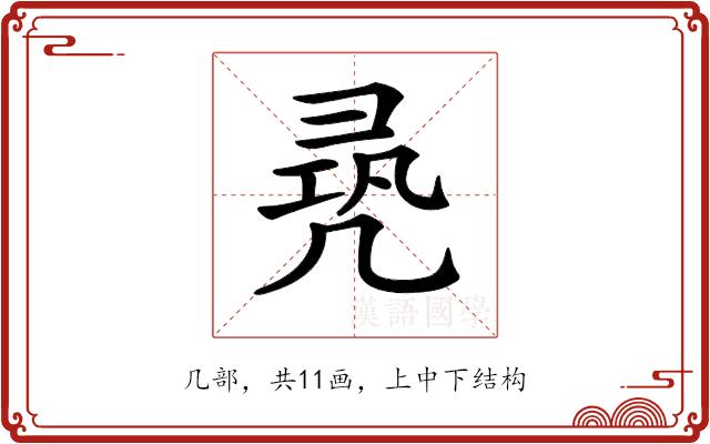 𠙛的部首图片