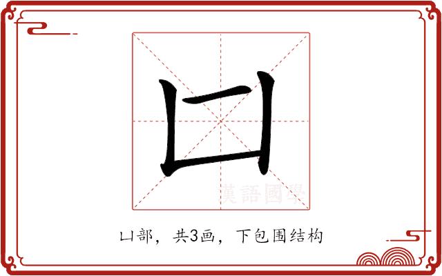 𠙵的部首图片