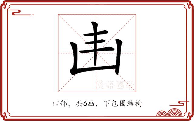 𠙾的部首图片