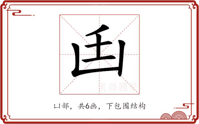 𠚂的部首图片