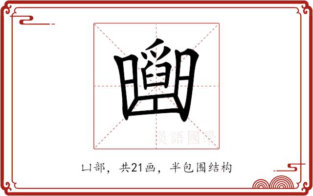 𠚡的部首图片