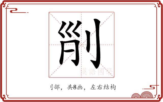 𠜊的部首图片