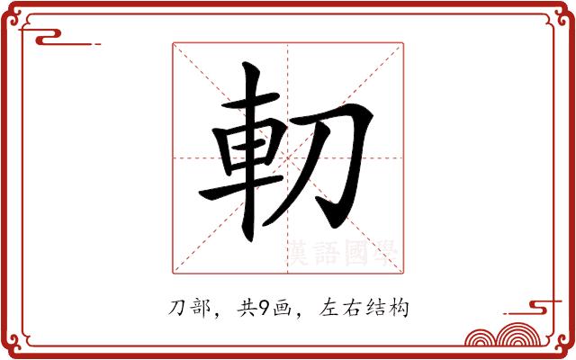 𠜥的部首图片