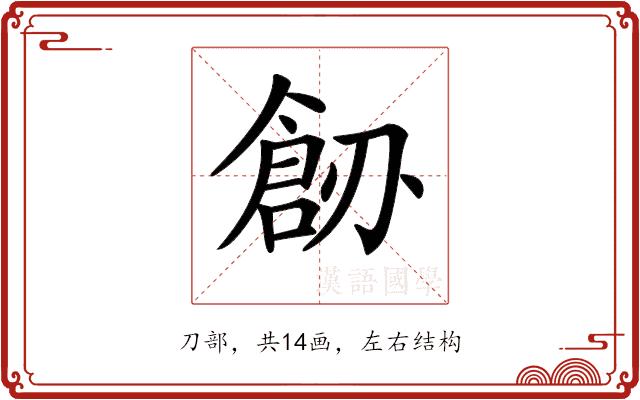 𠟐的部首图片