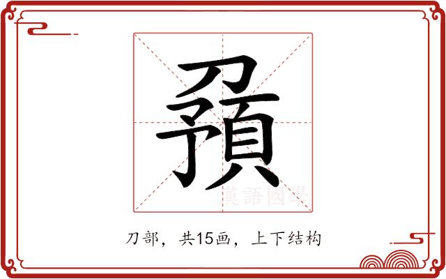 𠟹的部首图片