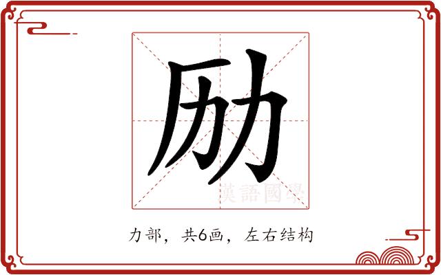 𠠿的部首