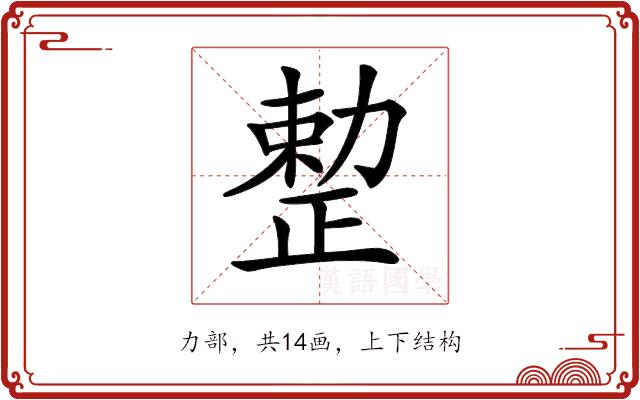 𠢦的部首图片