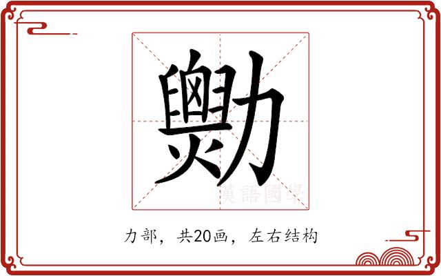 𠣆的部首图片