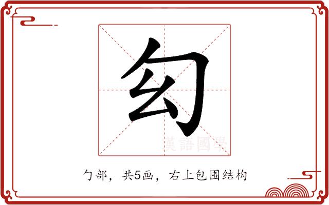 𠣎的部首