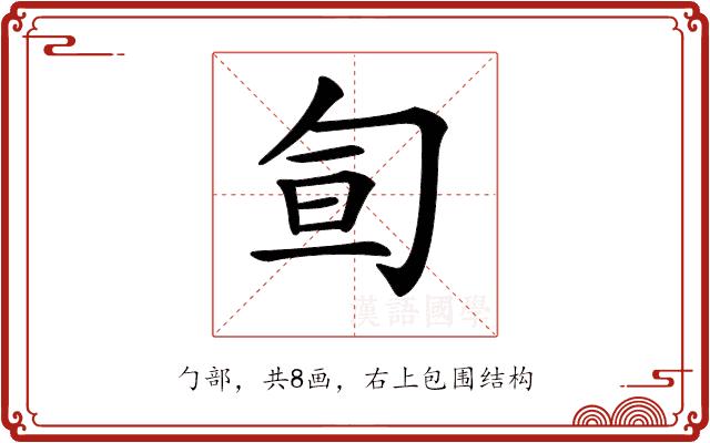 𠣙的部首图片