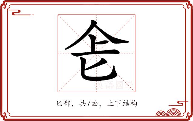 𠤒的部首图片