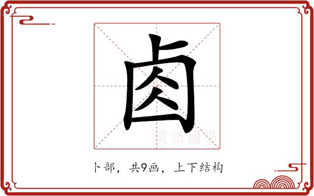 𠧪的部首图片