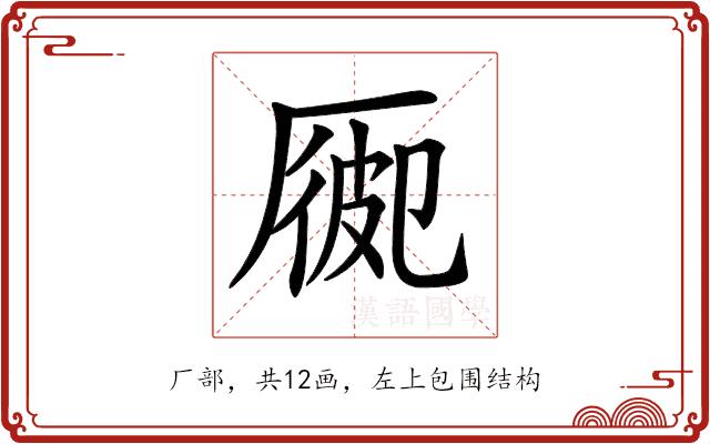 𠪍的部首图片