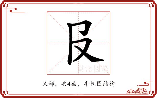 𠬝的部首图片