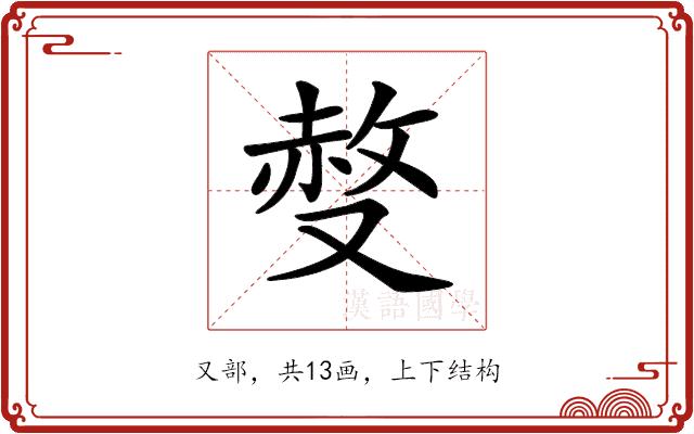 𠭷的部首图片