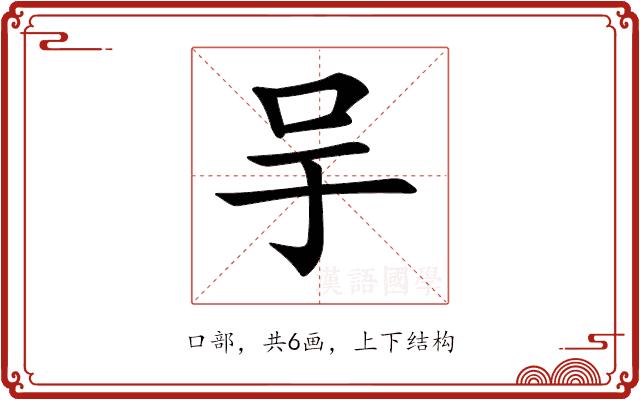 𠯊的部首