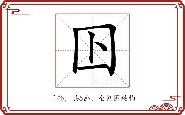 𡆥的部首图片