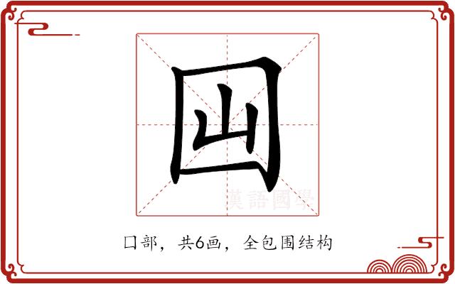 𡆯的部首