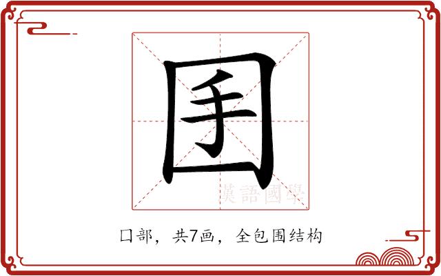 𡆺的部首图片