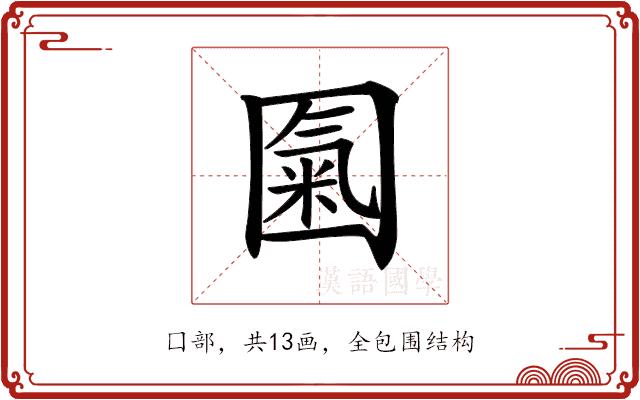 𡈏的部首