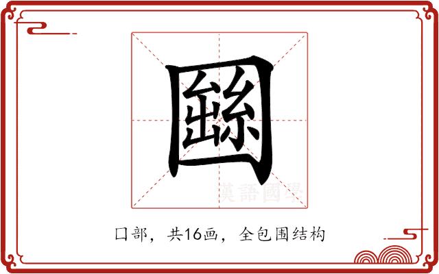 𡈫的部首