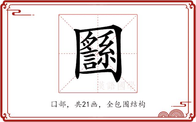 𡈸的部首