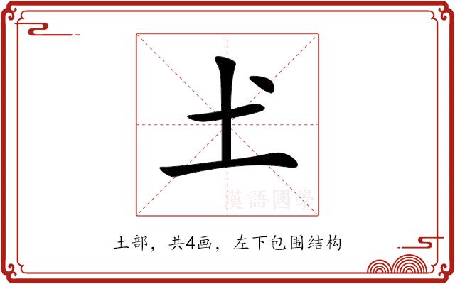 𡈽的部首图片