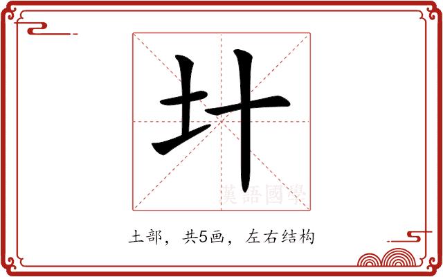 𡈿的部首图片