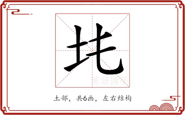 𡉒的部首图片