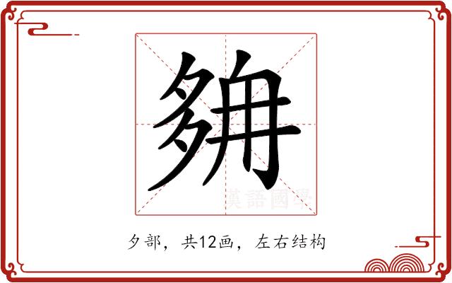 𡖭的部首