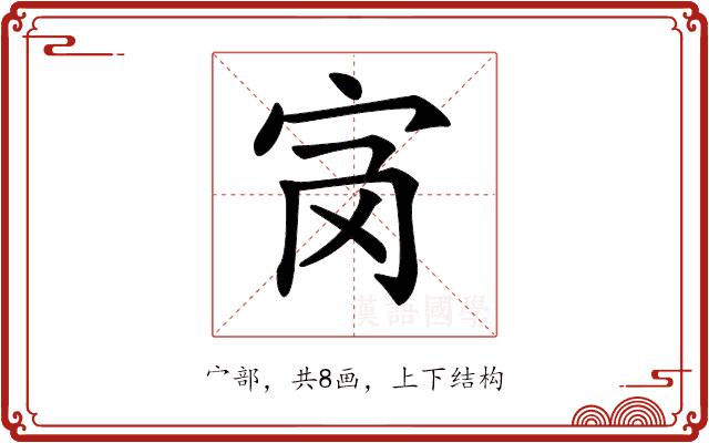 𡧝的部首图片