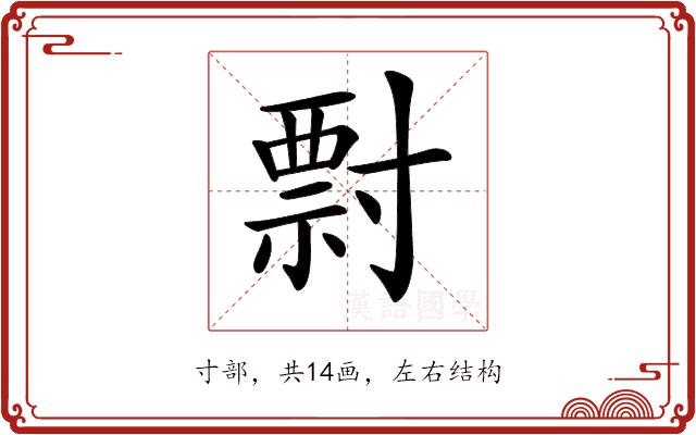 𡬽的部首图片