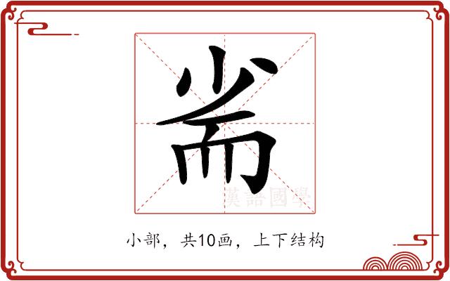 𡭺的部首图片