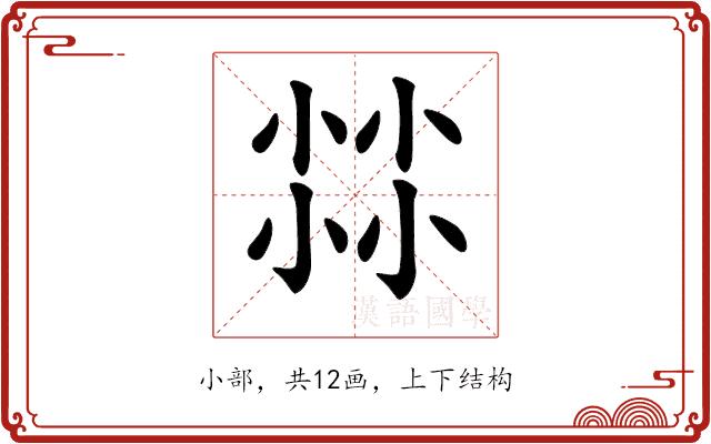 𡮐的部首图片