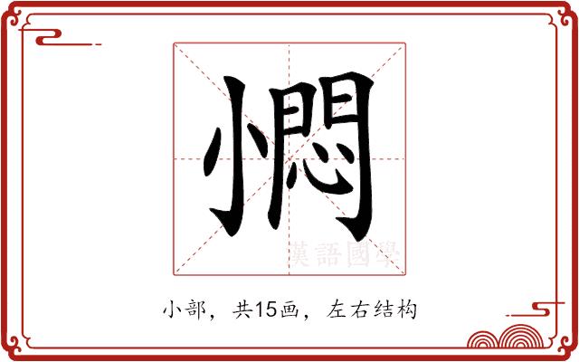 𡮬的部首图片