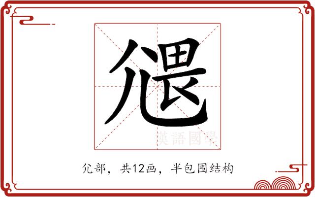 𡰂的部首图片