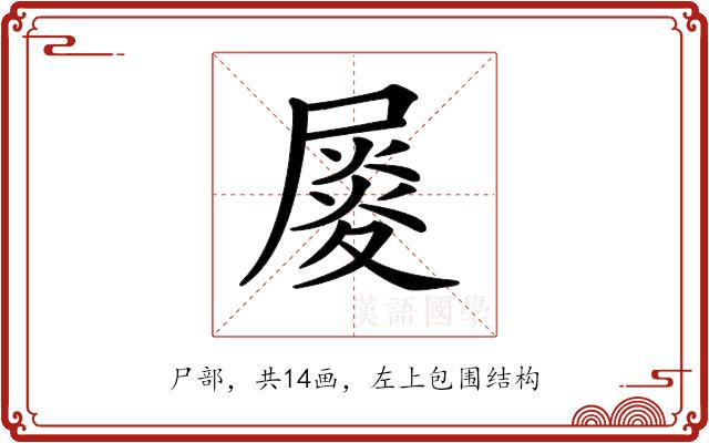 𡳉的部首图片