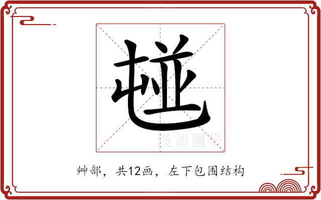 𡴢的部首图片