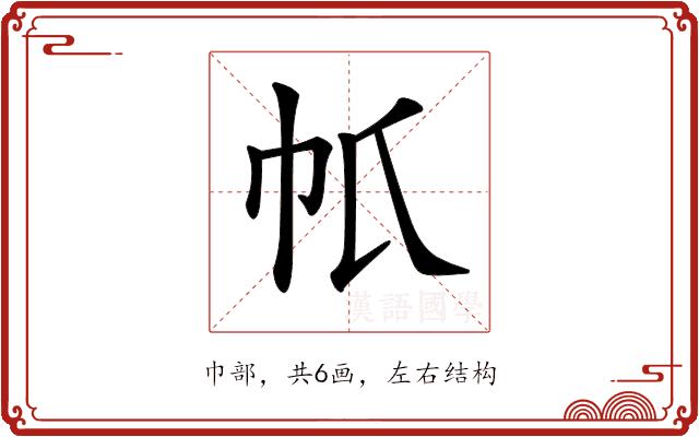 𢁤的部首图片