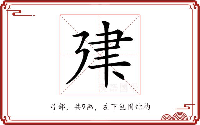 𢌤的部首图片