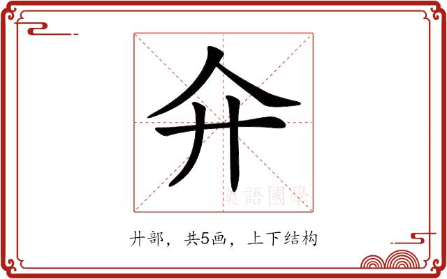 𢌯的部首图片