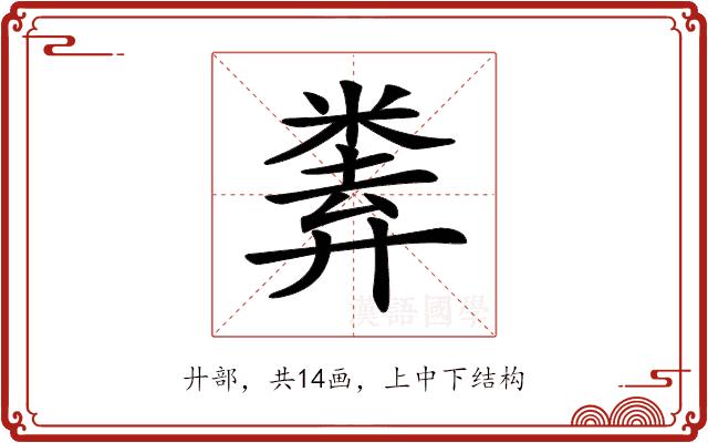 𢍨的部首