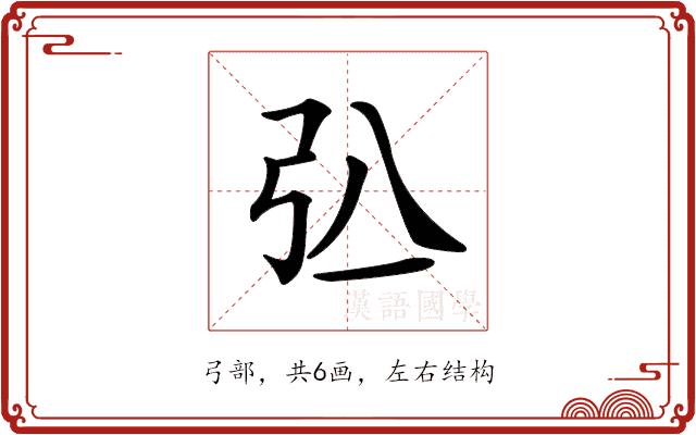 𢎲的部首图片