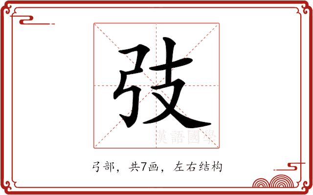 𢎼的部首图片